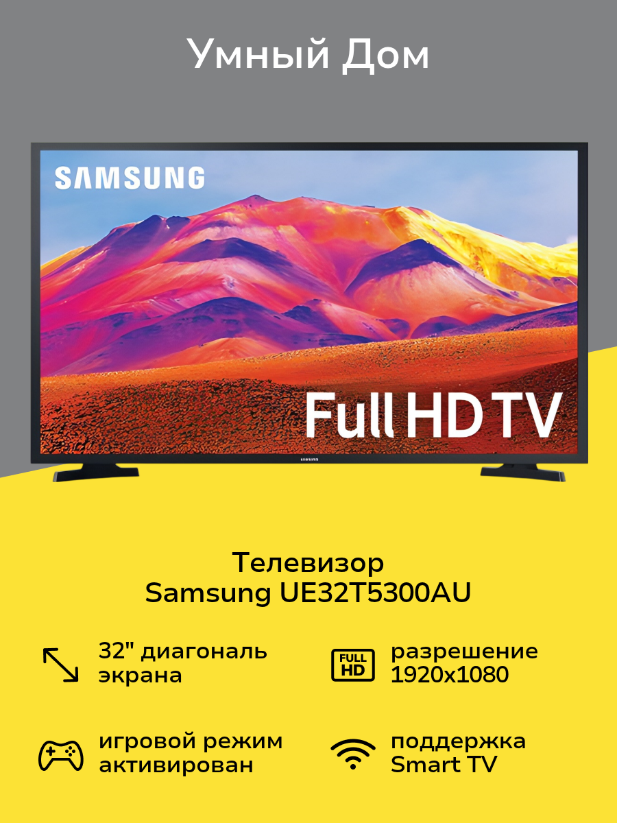 Телевизор Samsung UE32T5300AU