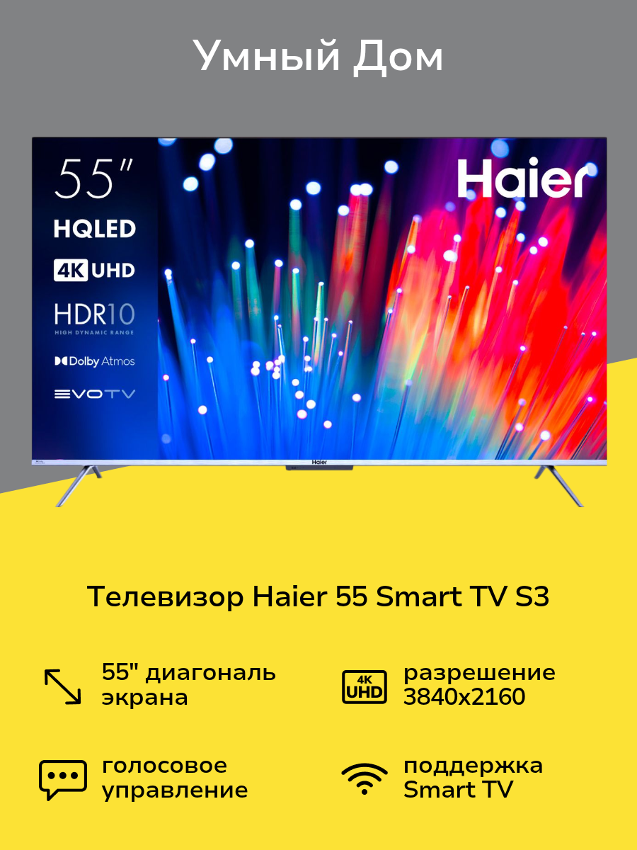 Телевизор Haier 55 Smart TV S3