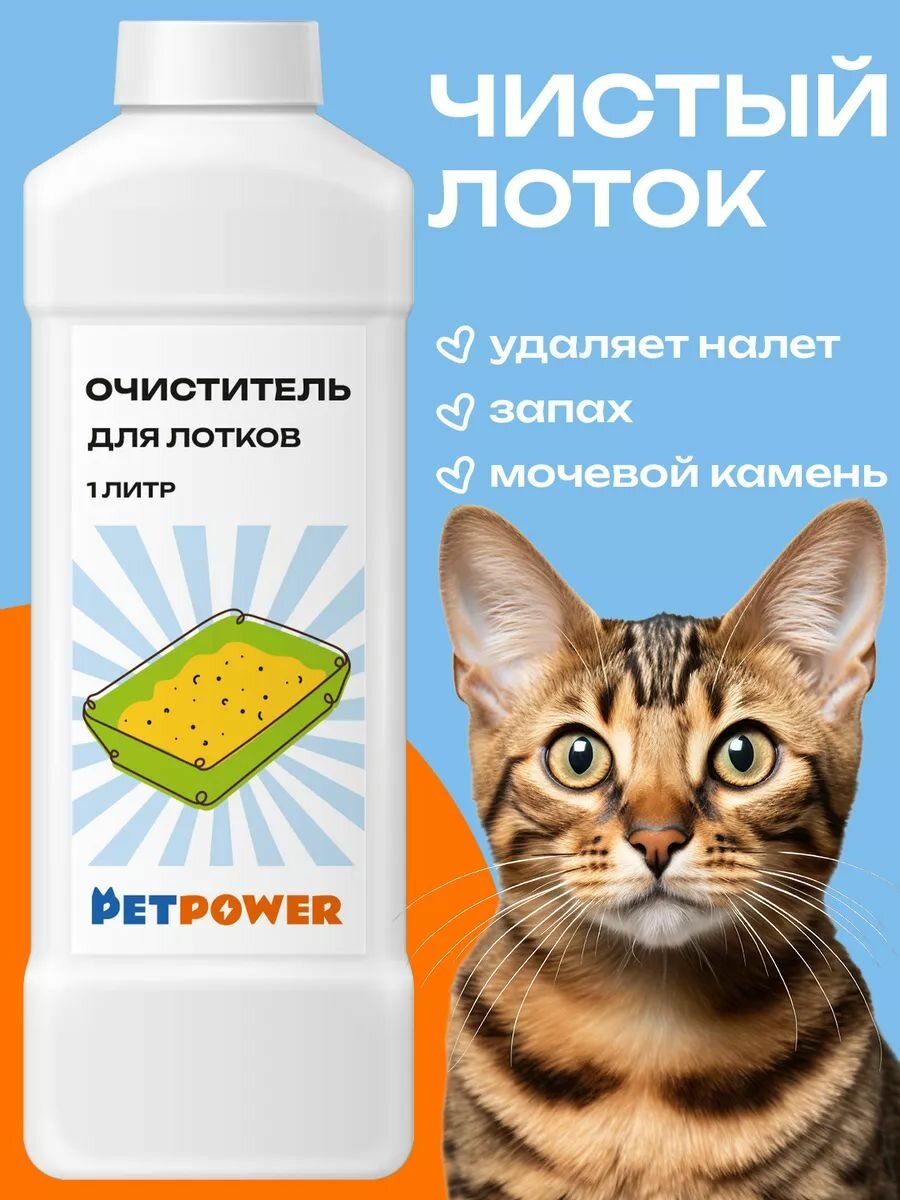 Очиститель PETPOWER, для лотков, от мочевого камня, без запаха, 1 л
