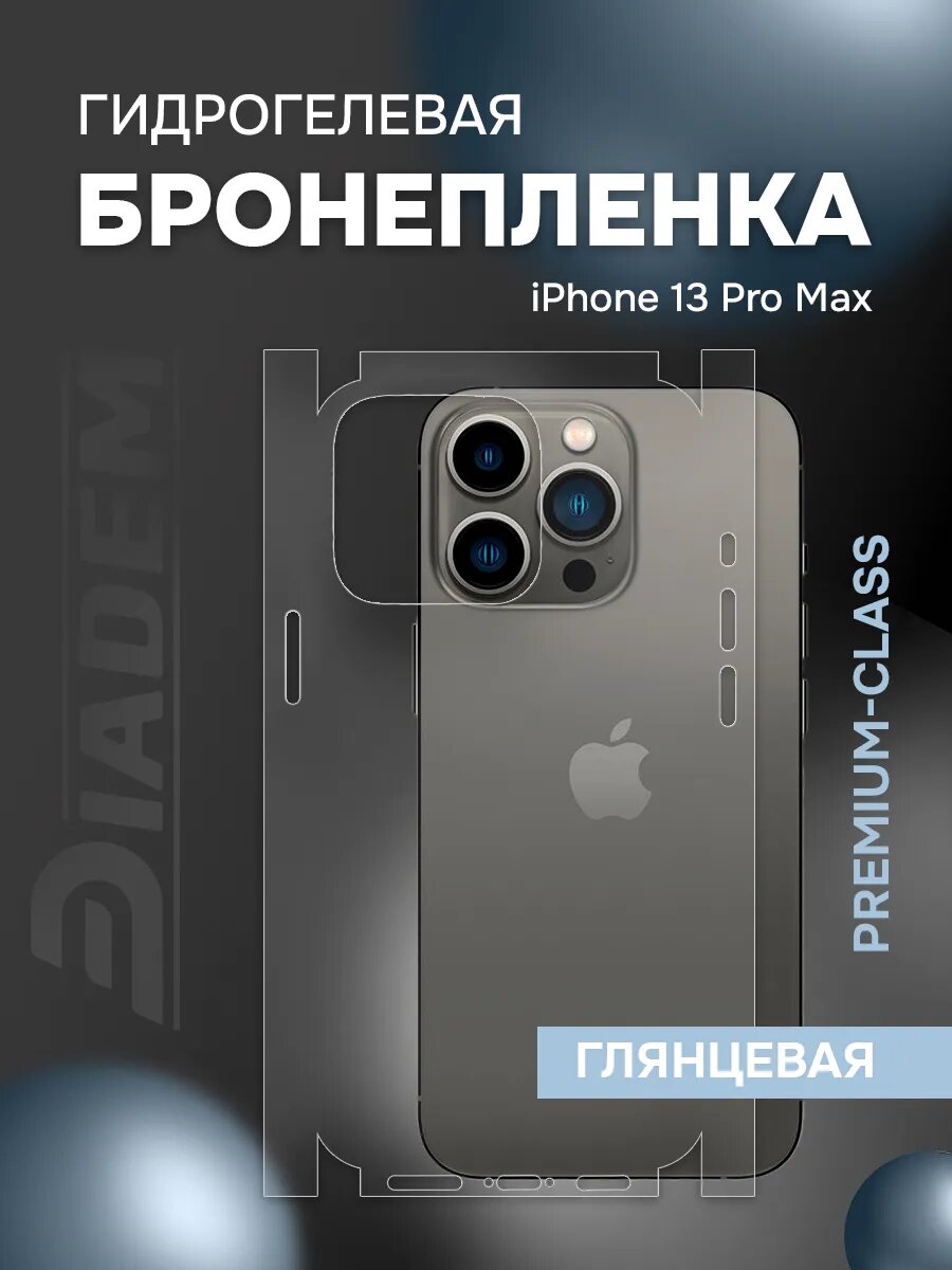 Защитная гидрогелевая пленка на корпус iPhone 13 PRO MAX