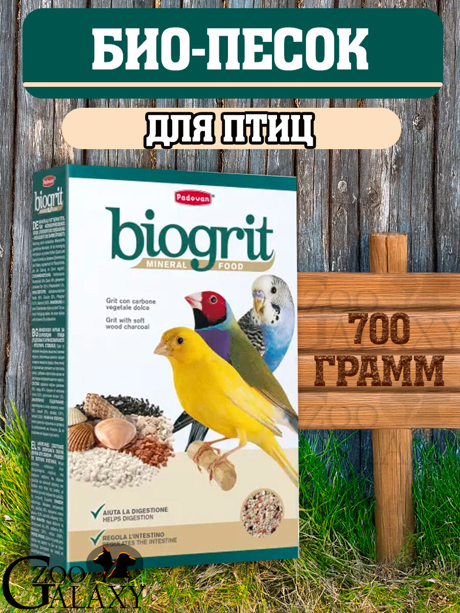 PADOVAN Biogrit минеральная добавка для птиц био-песок 700 г