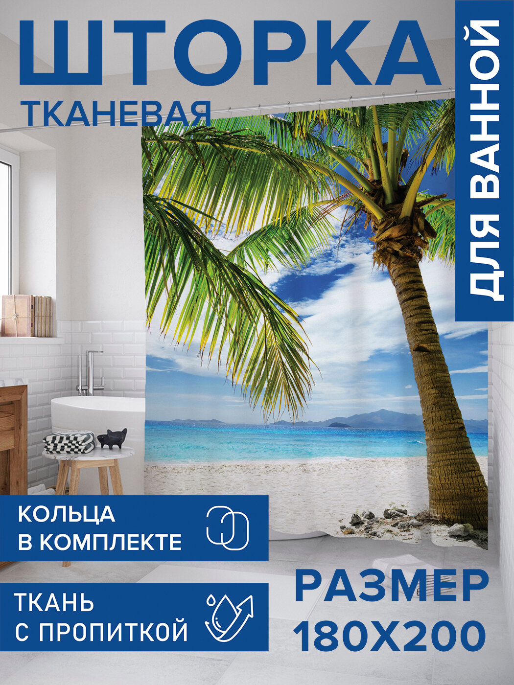 Штора для ванной тканевая 180х200 водоотталкивающая занавеска в душевую 