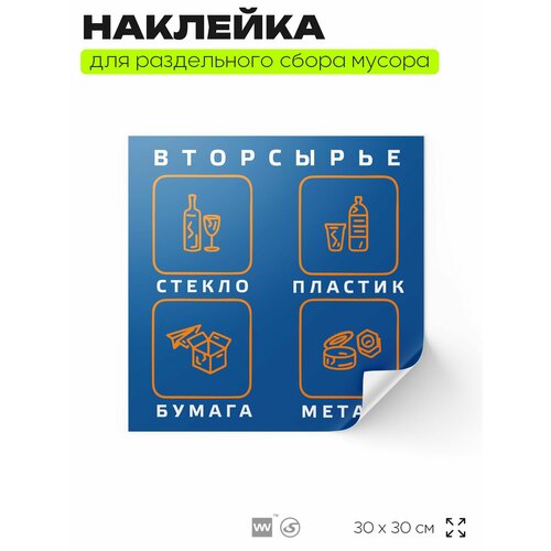 фото Наклейка вторсырье на мусорный бак для раздельного сбора мусора, синяя, 300 х300 мм, айдентика технолоджи