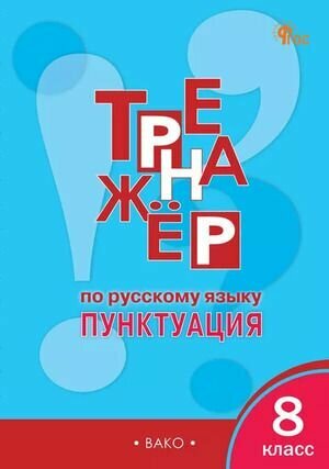 Рабочая тетрадь 8 класс  Тренажер по русскому языку  Пунктуация  Александрова Е  С  