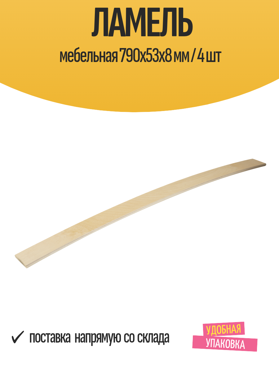 Ламель мебельная 790х53х8 мм / 4 шт