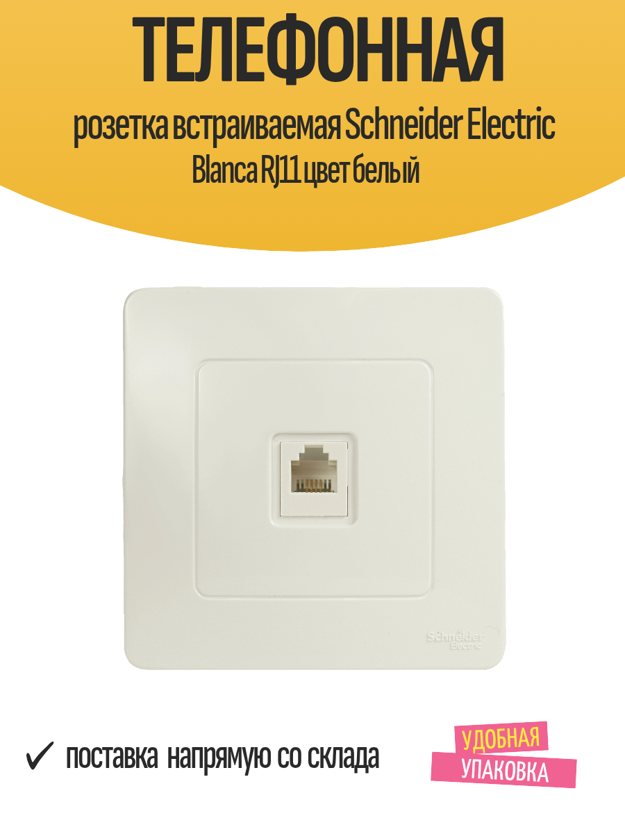 Телефонная розетка встраиваемая Schneider Electric Blanca RJ11 цвет белый