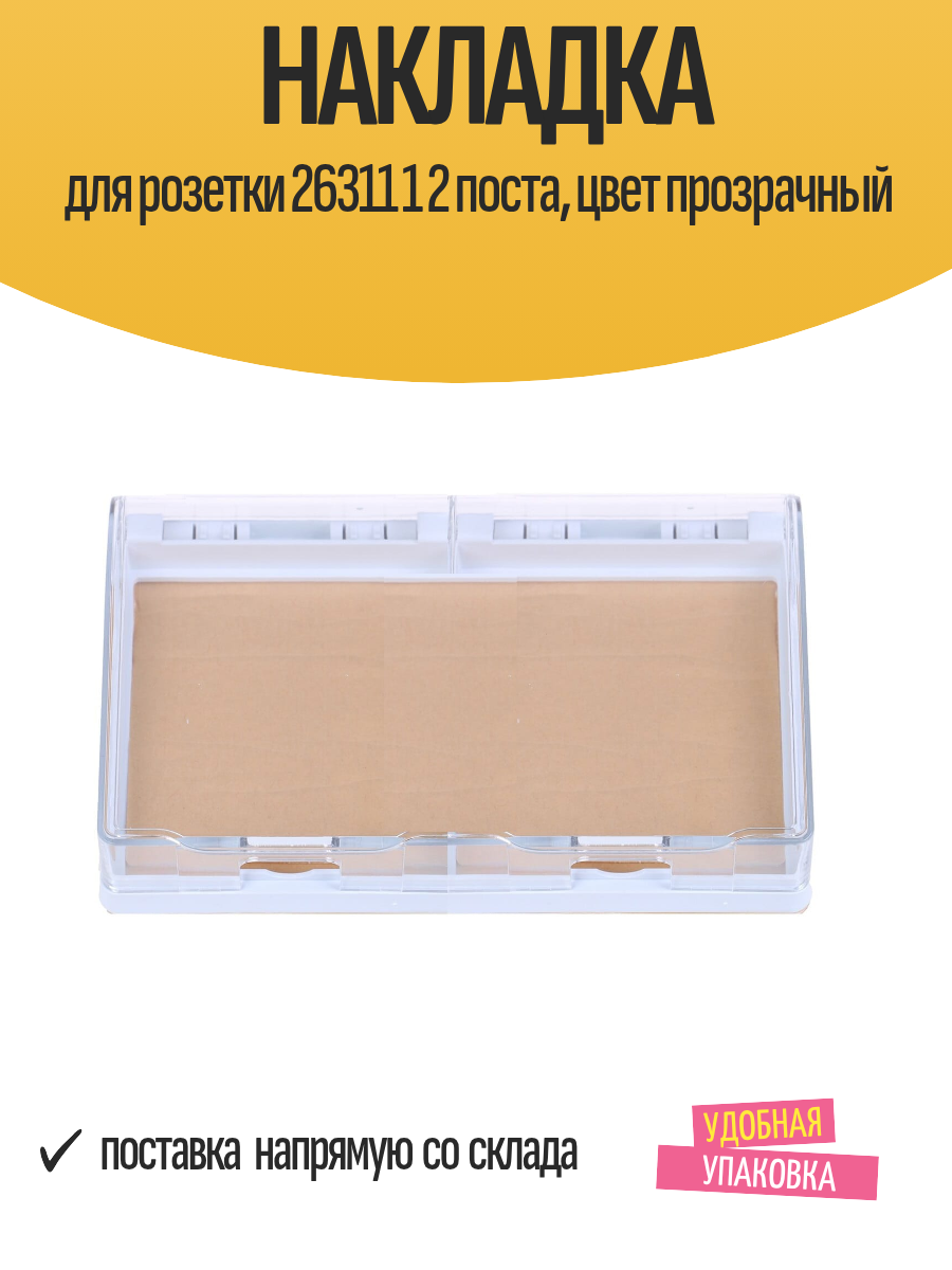 Накладка для розетки 26311 1 2 поста цвет прозрачный