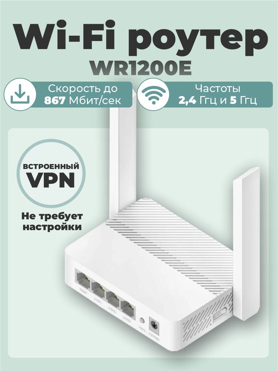 Роутер Wi-Fi c ВСТРОЕННЫМ ВПН 300 Мбит/сек. Все сервисы работают. Настройка за 5 минут.