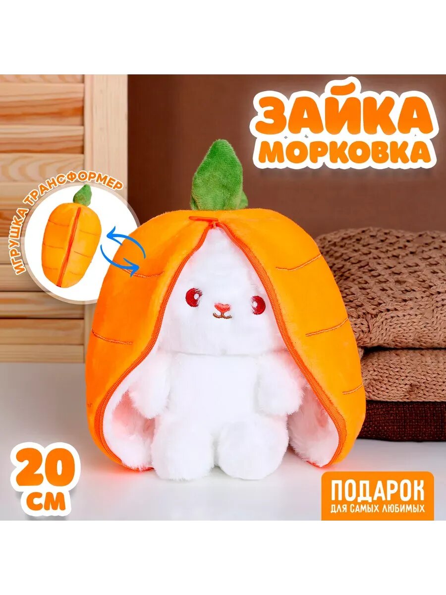 Мягкая игрушка «Зайка-морковка», 20 см
