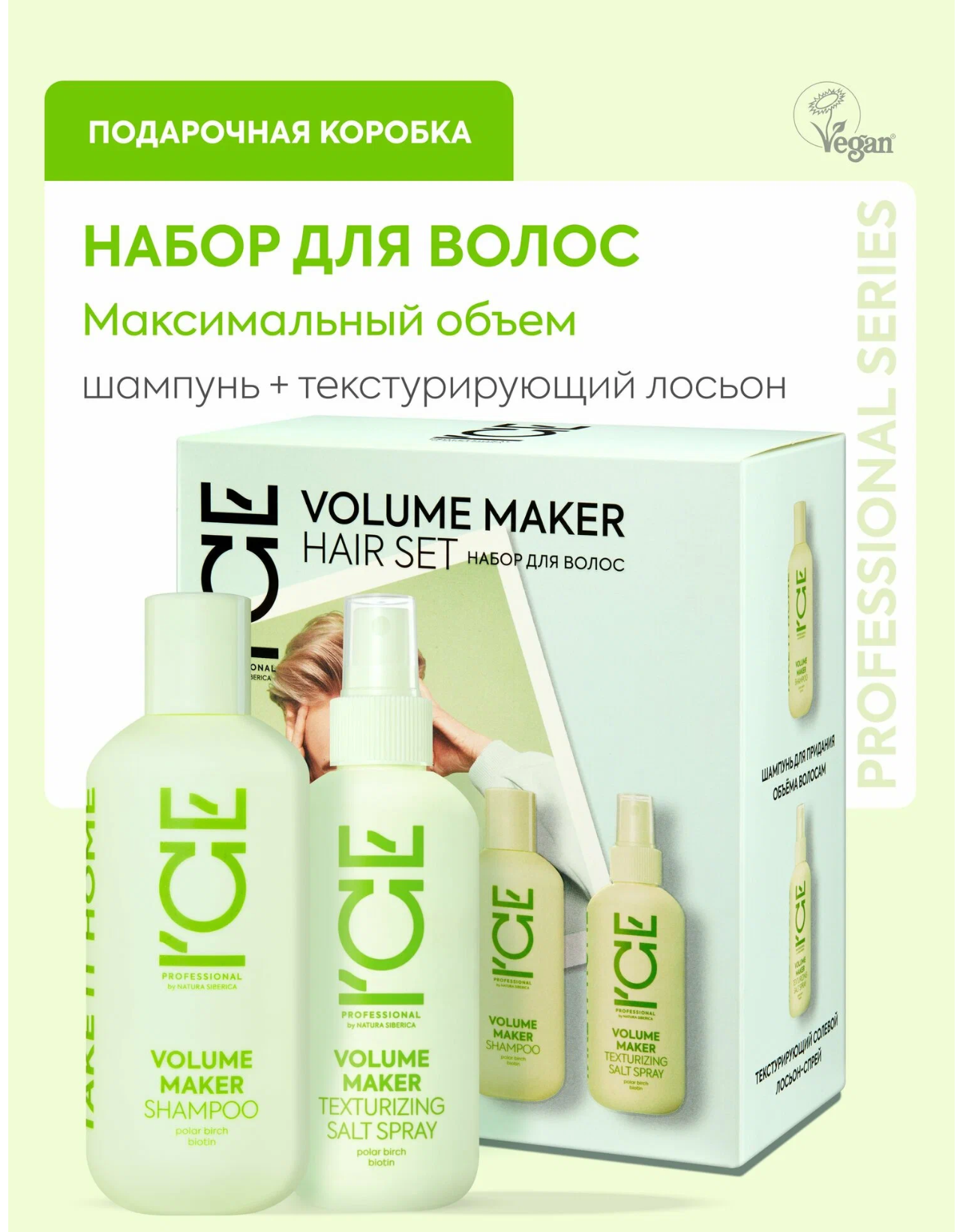 ICE Professional by Natura Siberica Volume Maker Подарочный набор для ухода за волосами профессиональный: уплотняющий шампунь 250 мл, текстурирующий солевой спрей для объема 200 мл