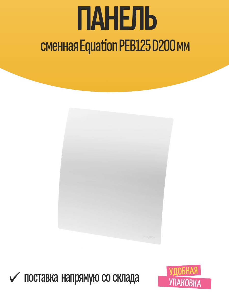 Панель сменная Equation PEB125 D200 мм