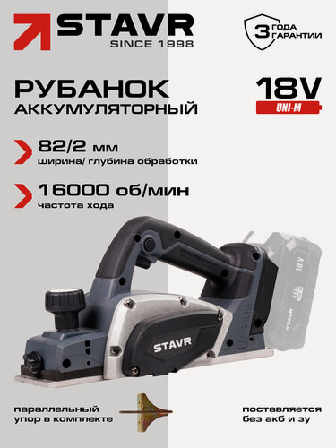 Изображение товара Рубанок аккумуляторный 18V UNI-M STAVR SPL 18BL-82 без АКБ И ЗУ