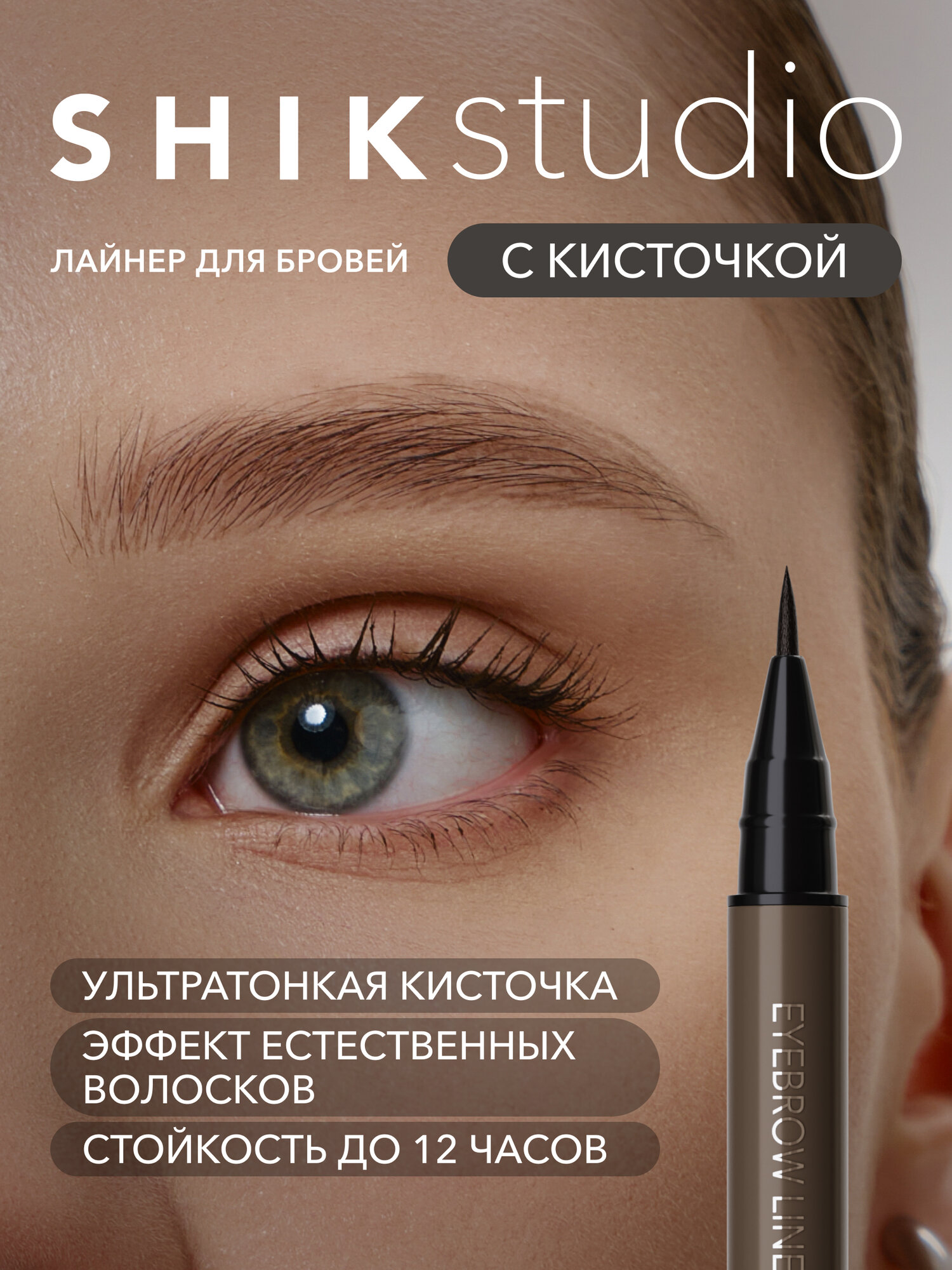 SHIKstudio Лайнер для бровей коричневый маркер стойкий фломастер тонкий EYEBROW LINER