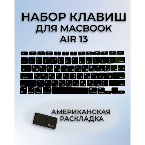 Набор клавиш кнопки для MacBook Air 13 2020 M1 / i5 i7 (A2337, A2179) US-РСТ Американская раскладка