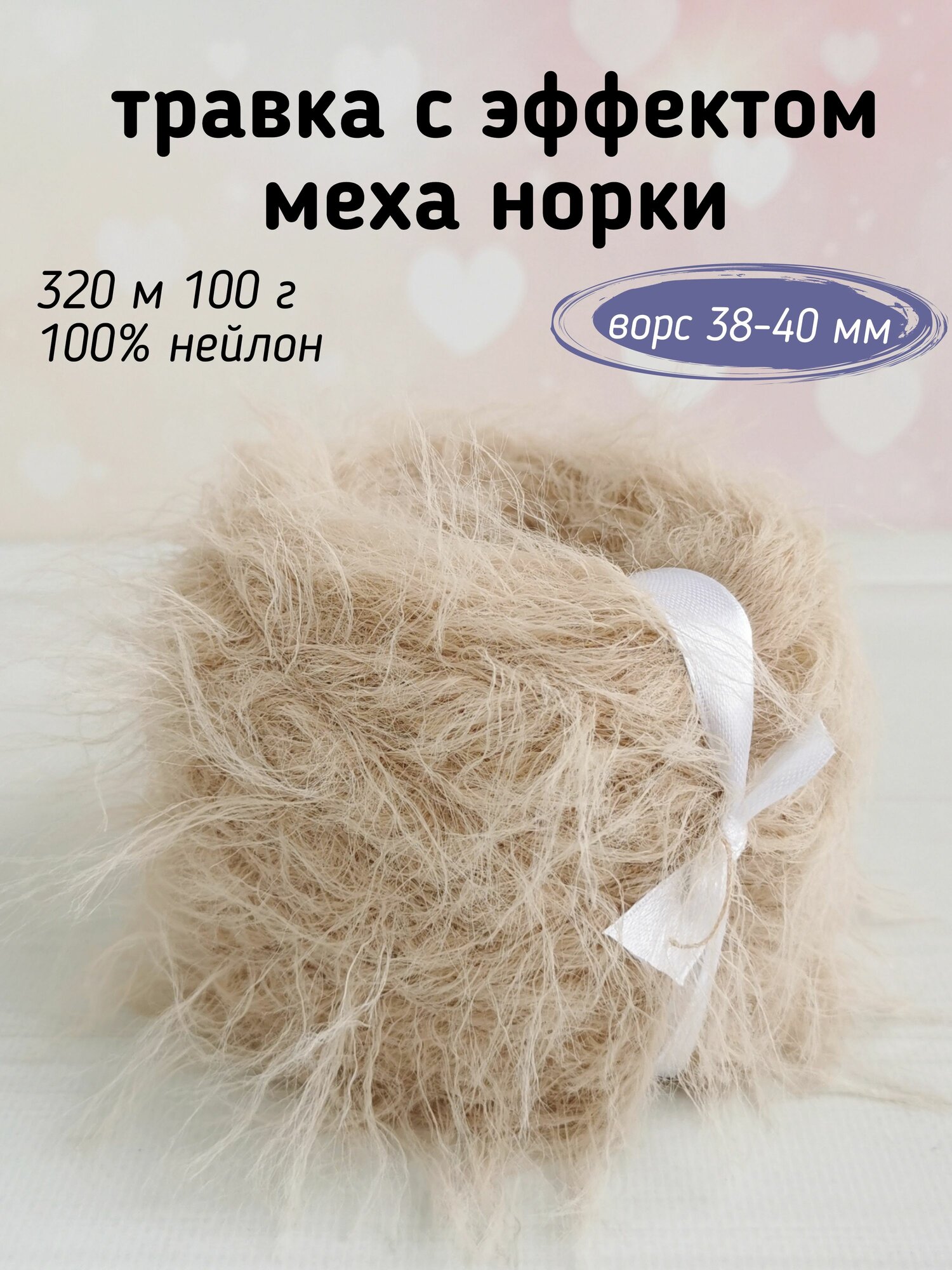 Травка с эффектом меха, длина ворса 38-40 мм, 023 Светлый бежевый