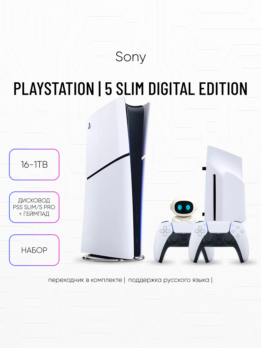 Набор: игровая приставка Sony PS5 Slim Digital Edition 1TB (без дисковода) + геймпад и дисковод