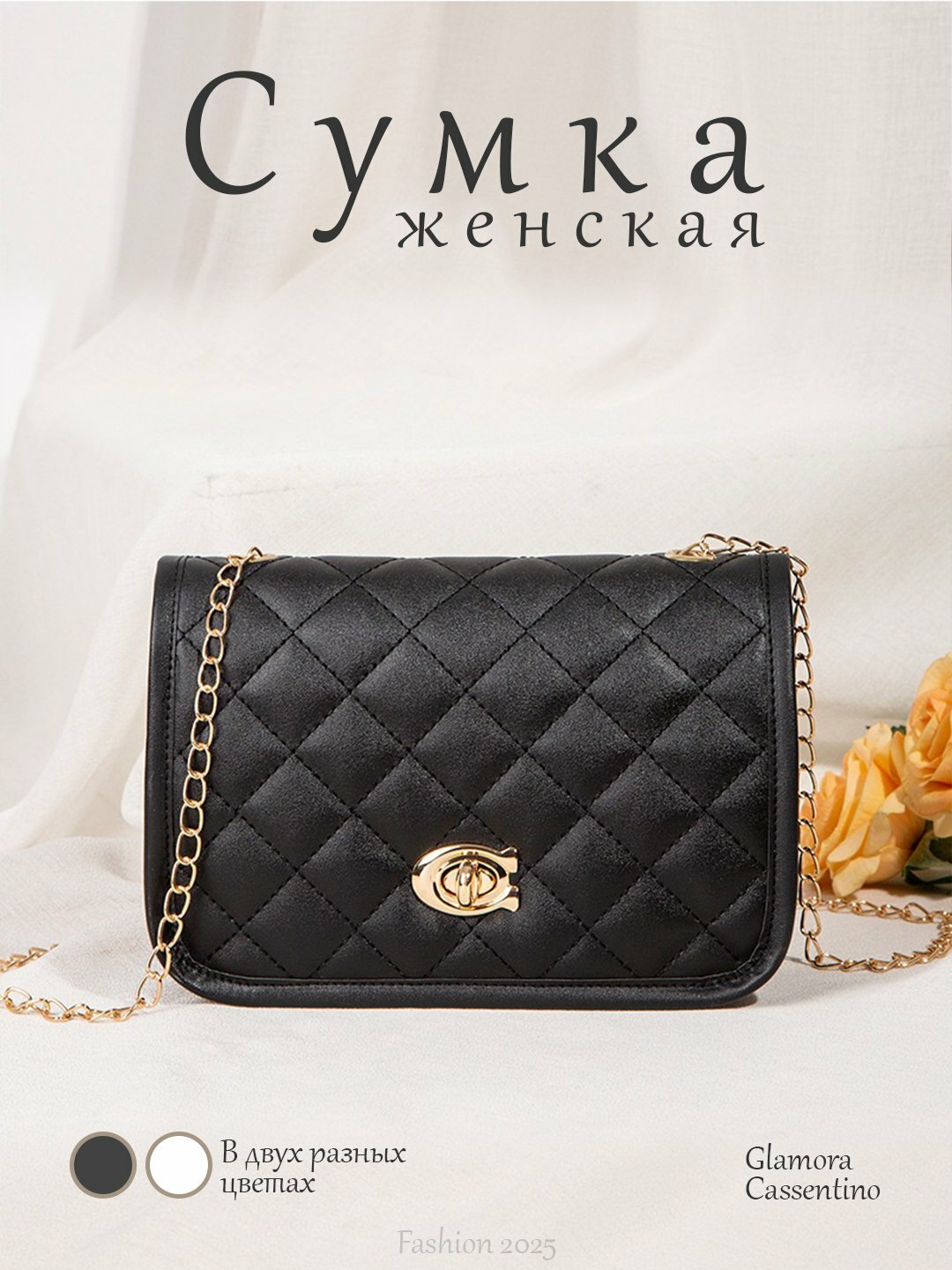 Сумка  Glamora Cassentino Chain, черный