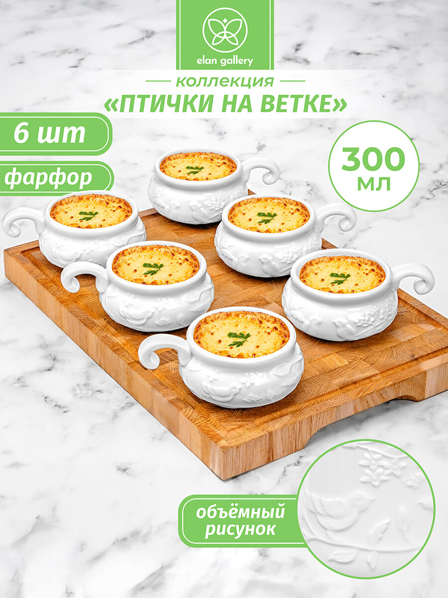 Набор 6 жюльенниц - кокотниц 300 мл Elan Gallery Птички на ветке 14х105х55см