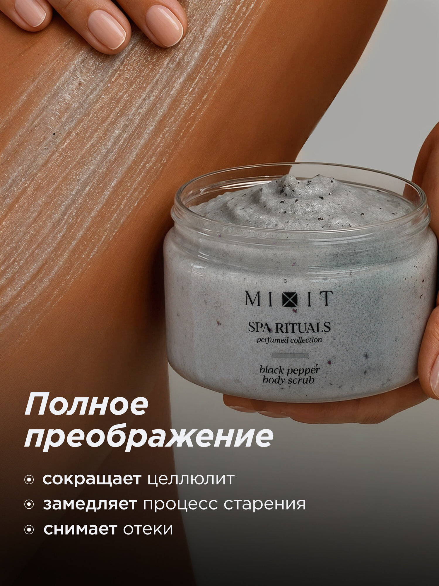 Скрабы Для Тела MIXIT Скраб для тела парфюмированный против целлюлита и растяжек с ароматом черного перца Spa Rituals
