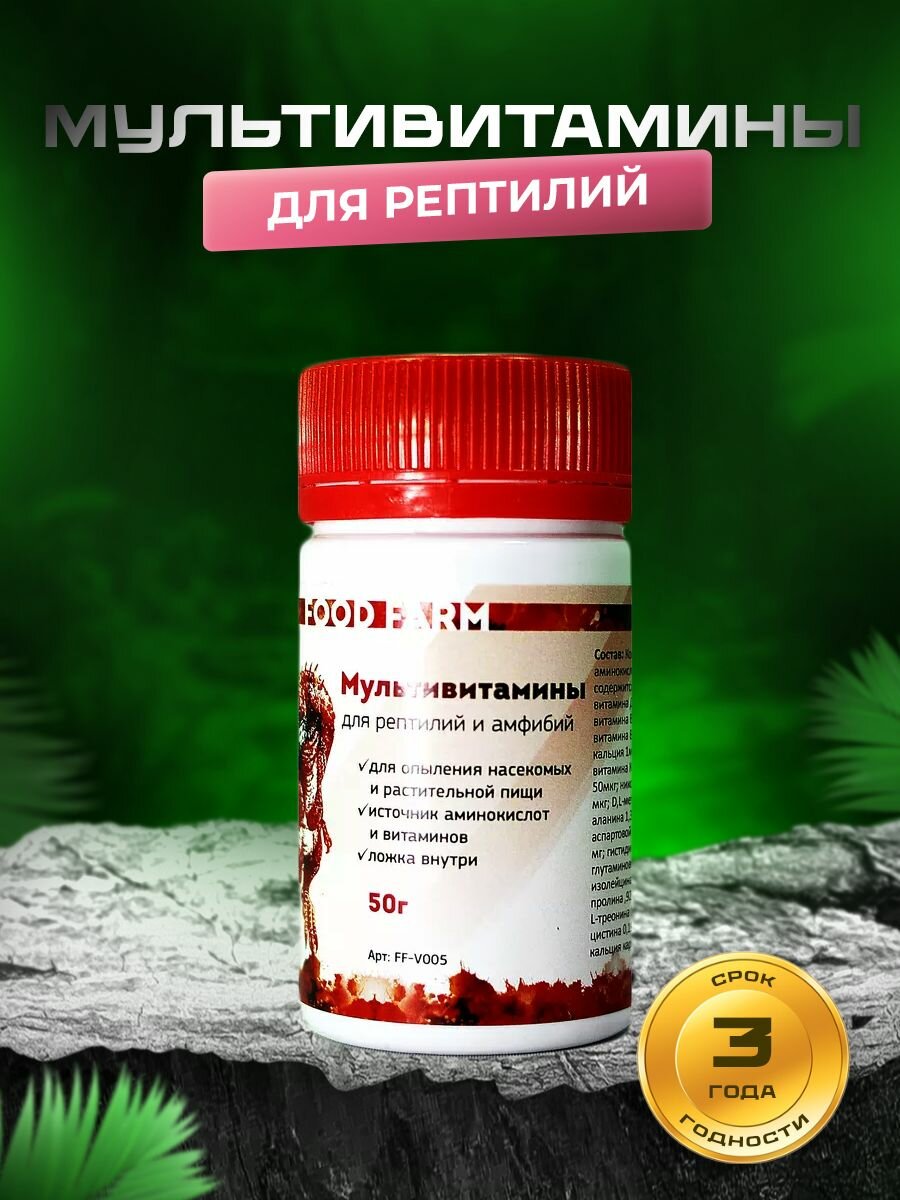Мультивитамины для рептилий 50г Food Farm