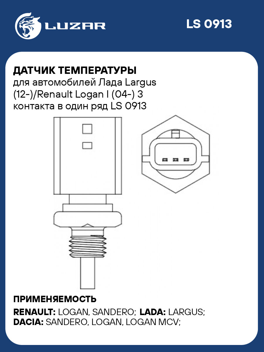 Датчик температуры для автомобилей Лада Largus (12-)/Renault Logan I (04-) 3 контакта в один ряд LS 0913 LUZAR