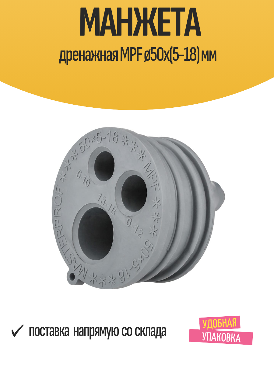 Манжета дренажная MPF ø50х(5-18) мм