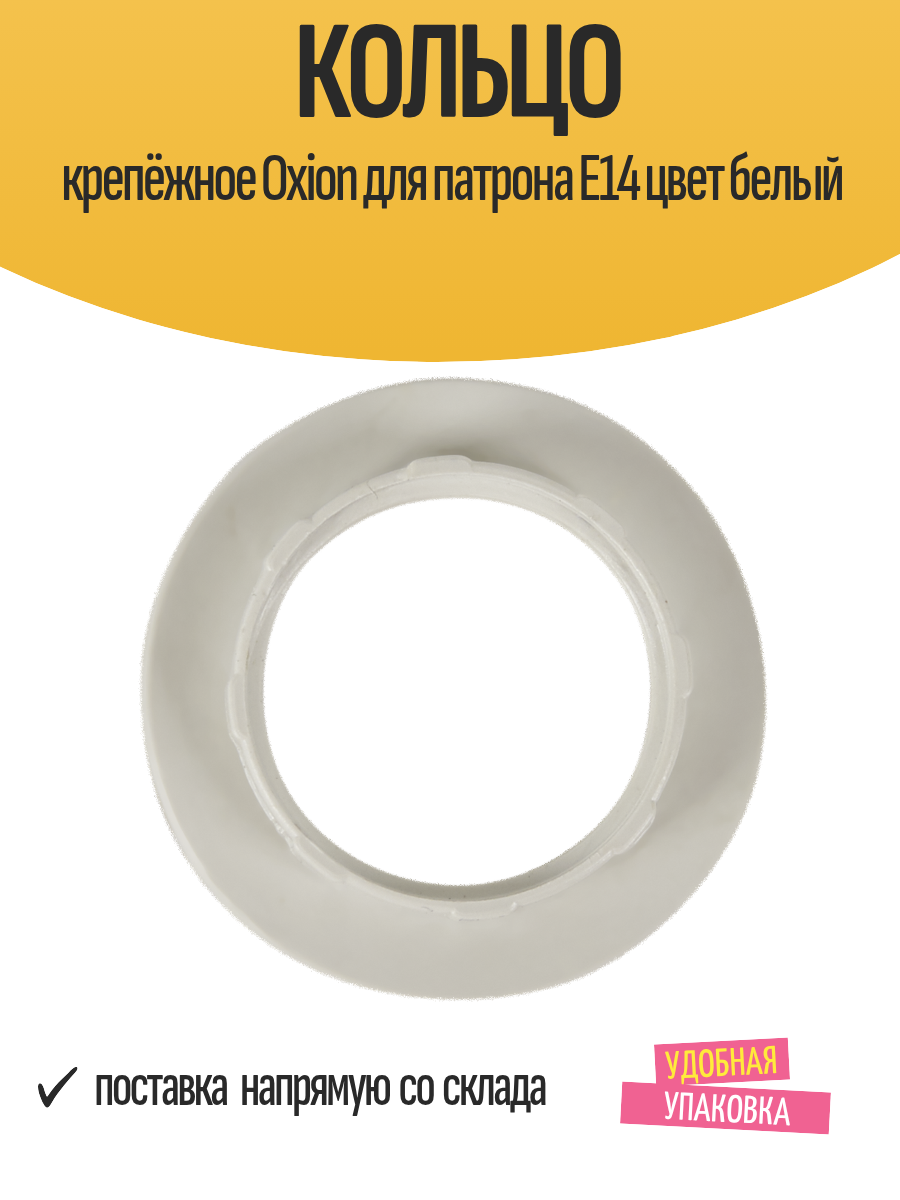Кольцо крепёжное Oxion для патрона Е14 цвет белый для фиксации абажура или плафона