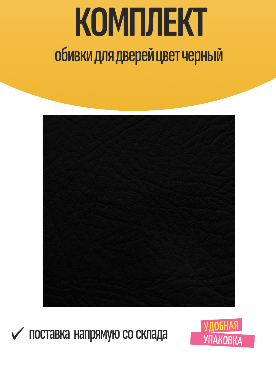 Комплект обивки для дверей цвет черный