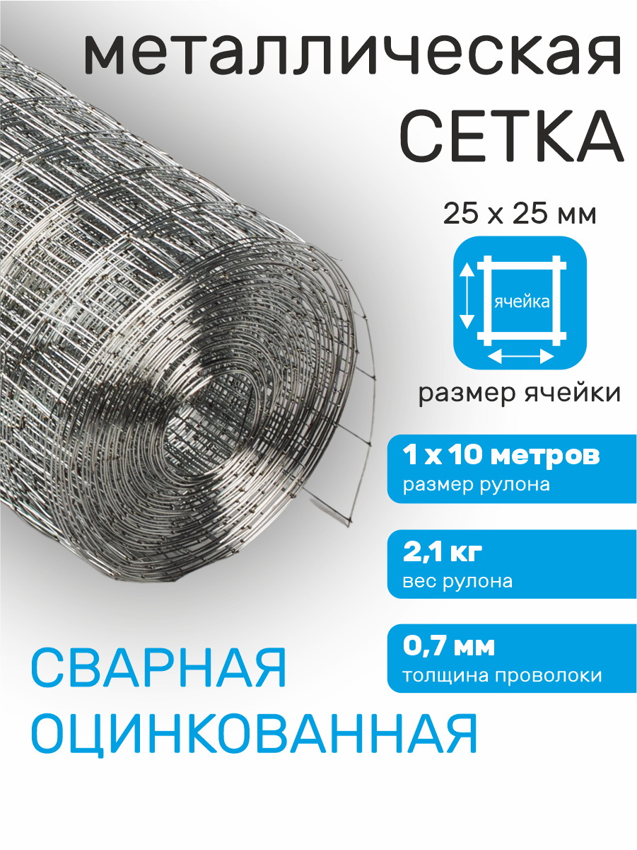 Сетка оцинкованная сварная заборная строительная ячейка 25 х 25 мм d=07 мм (рулон 1 х 10 м)
