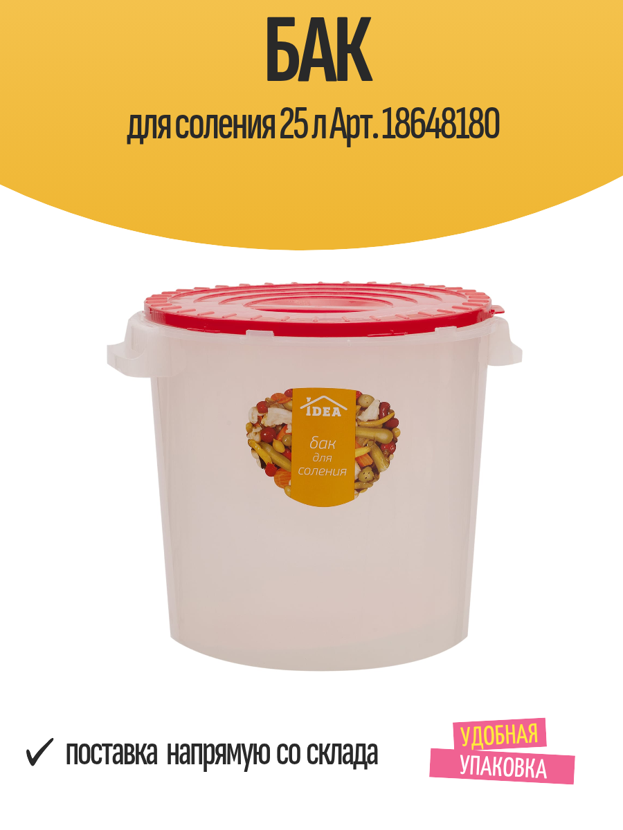 Бак для соления 25 л Арт. 18648180