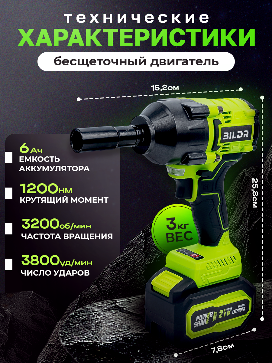 Гайковерт аккумуляторный бесщеточный ударный BILDR 21В 1200 Нм с 2 аккумуляторами 6Ач — фото 1