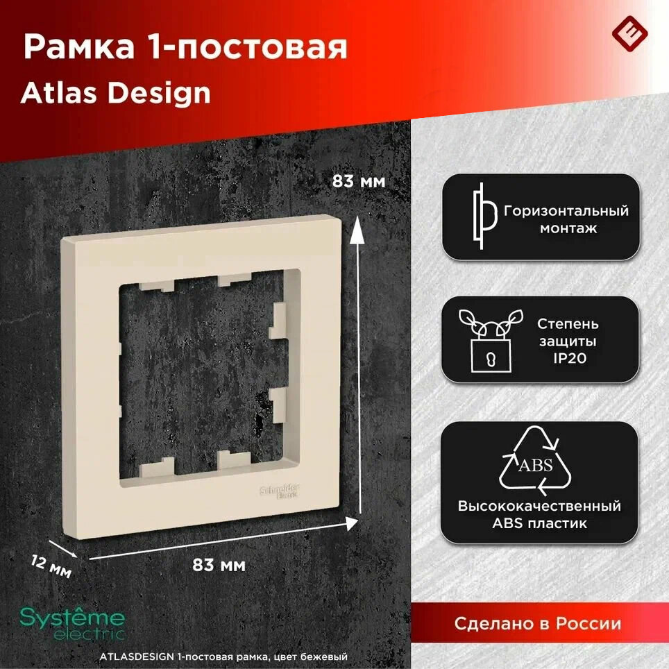 Рамка для розеток и выключателей однопостовая "Бежевый", (Schneider Electric AtlasDesign) Глянцевая