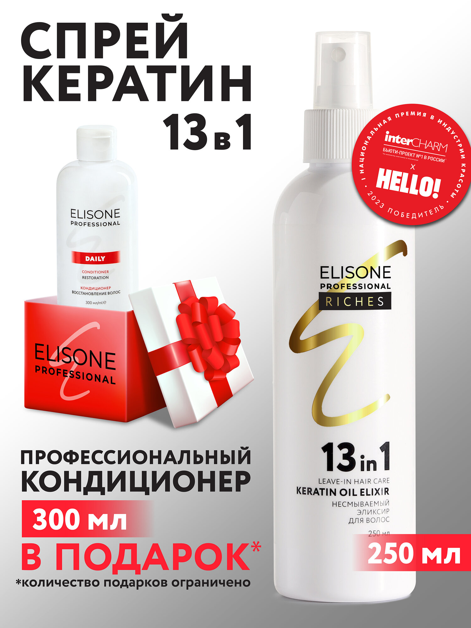 ELISONE PROFESSIONAL / Элисон / Косметический набор для питания волос 250+300 мл