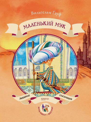 Изображение товара Маленький Мук