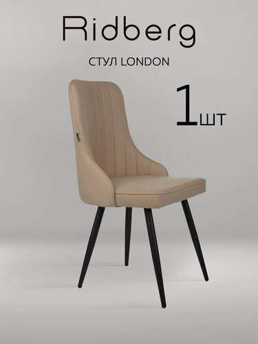 Изображение товара Стул для кухни и гостиной Ridberg Лондон Wool (шенилл, бежевый) для дома, обеденный стул мягкий с боковой поддержкой спины