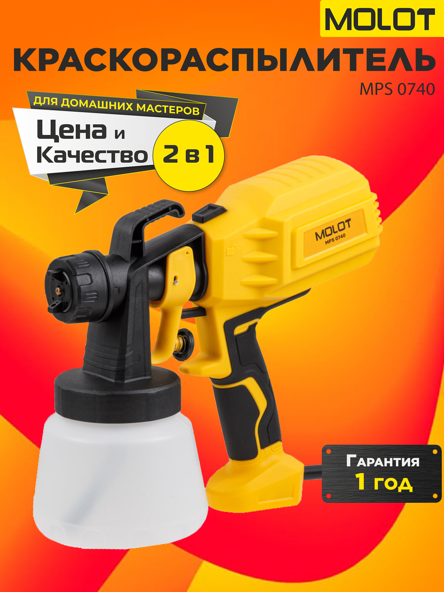Краскопульт электрический для краски краскораспылитель Molot MPS 0740 сетевой 220в