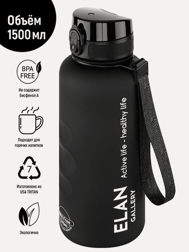 Изображение товара Бутылка для воды спортивная, для холодных и горячих напитков 1,5 л Elan Gallery Style Matte, с углуб. д/пальцев, черная