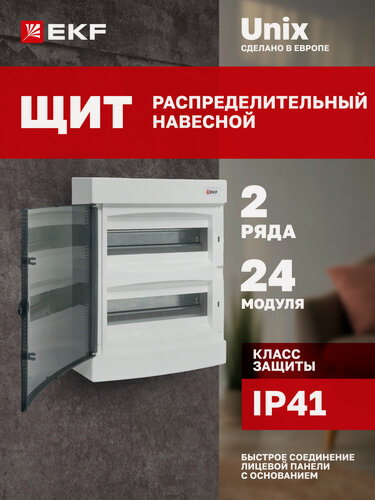 Изображение товара Щит распределительный навесной пластиковый EKF "Unix" прозрачная дверь 2х12 модулей IP41