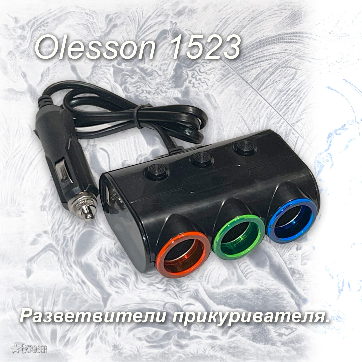 Разветвитель прикуривателя Olesson 1523, USB - зарядка, 3 гнезда.