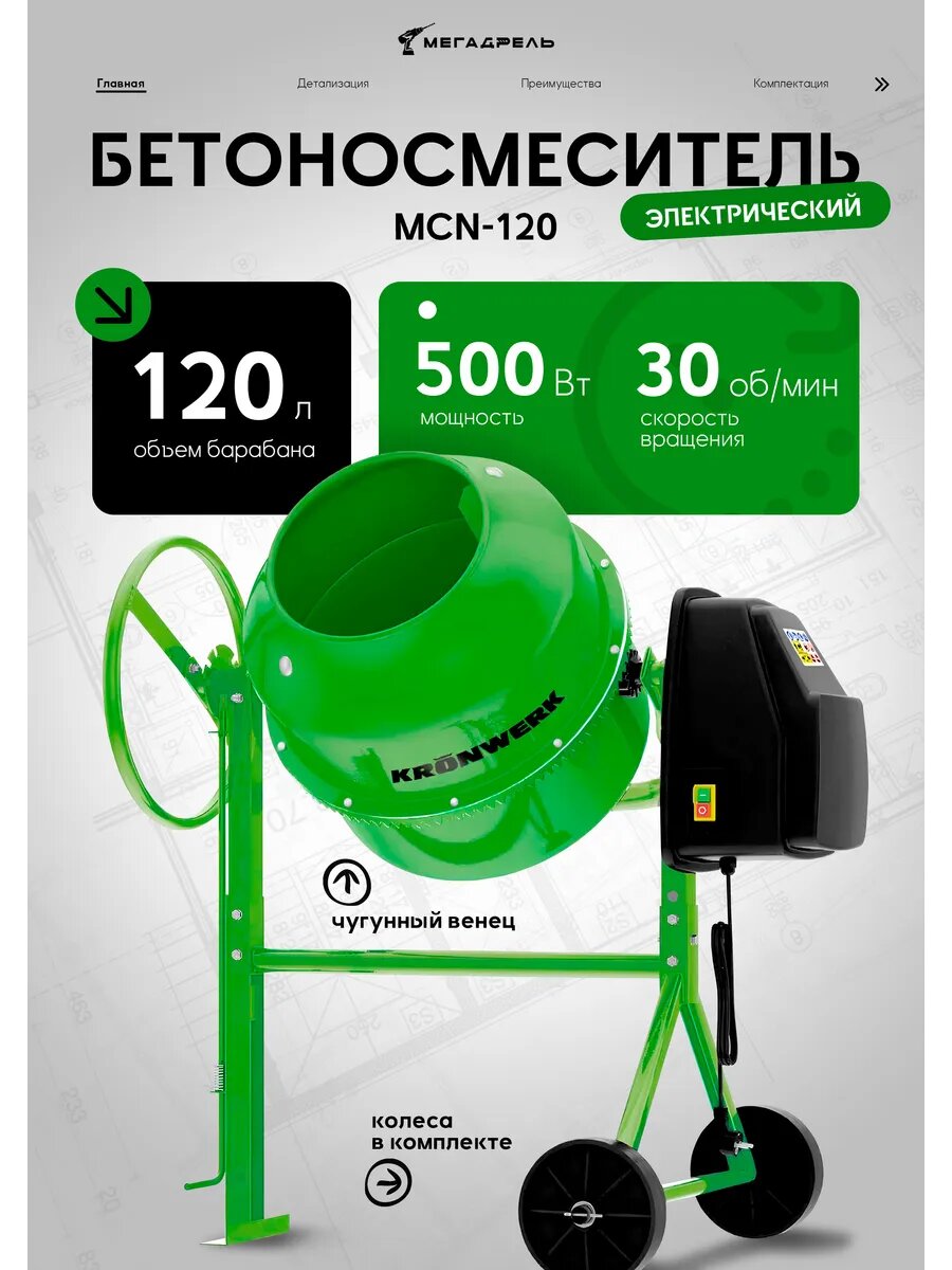 Бетоносмеситель MCN-120 мощность 500 Вт