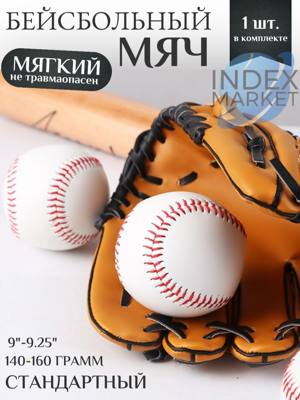 Мяч бейсбольный 9 дюймов мягкий для профессионалов и любителей