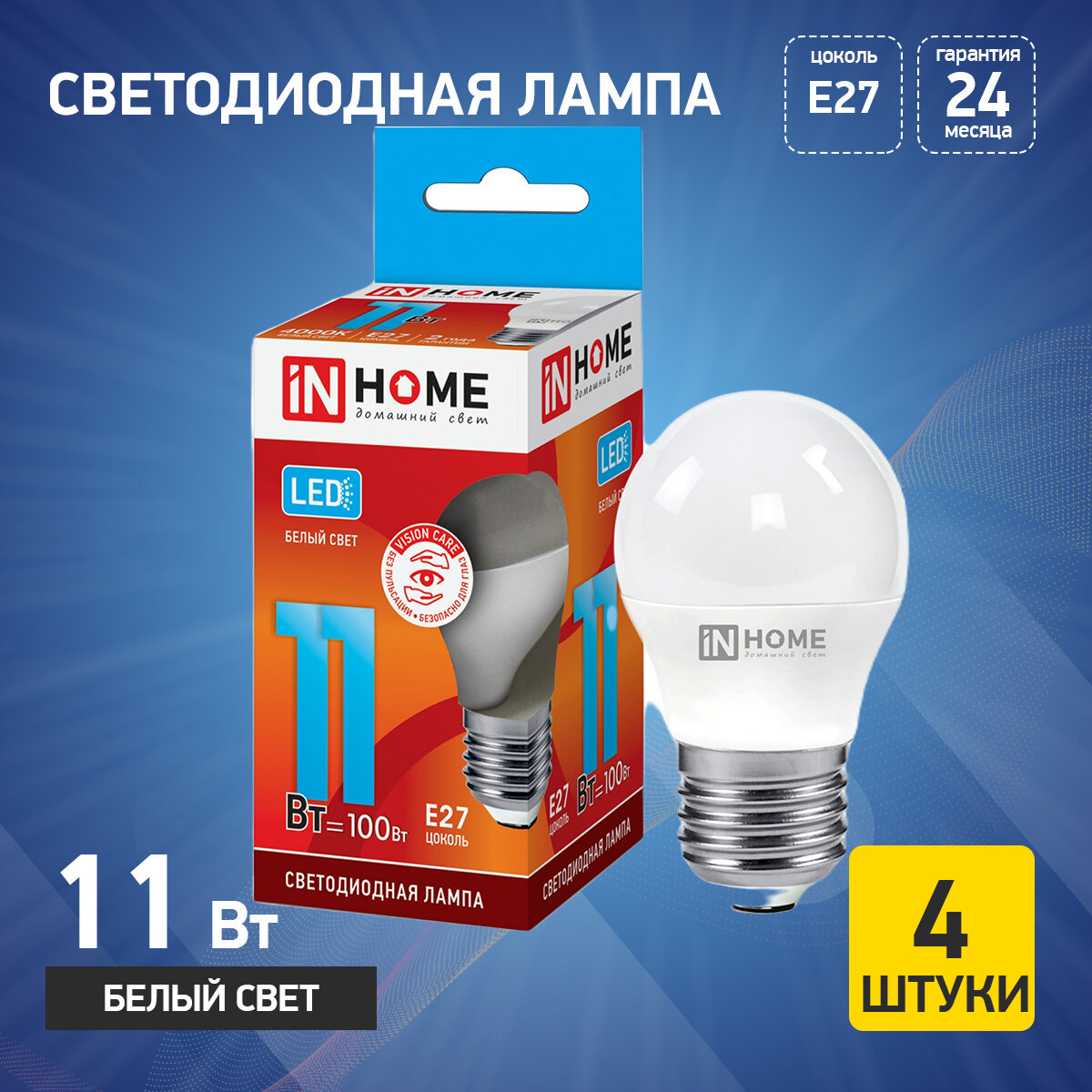 Лампочка светодиодная IN HOME LED-ШАР-VC 11Вт 230В Е27 4000К 820Лм 4 штуки