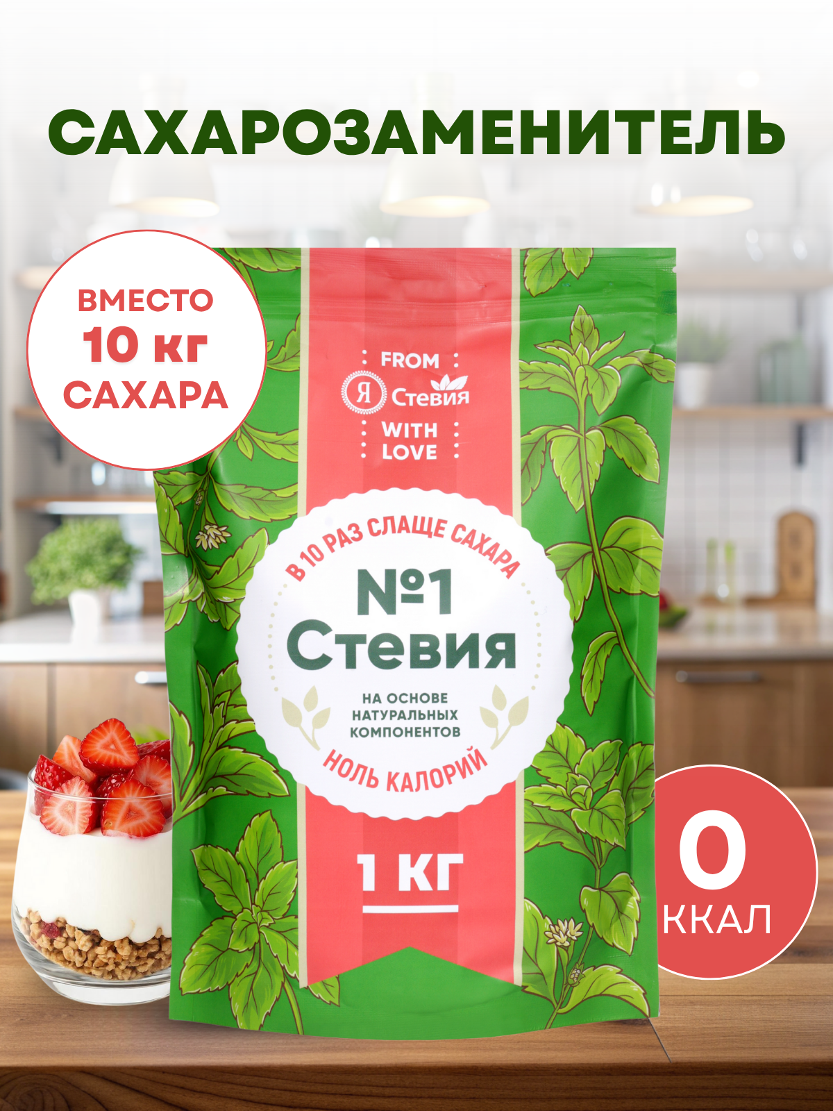 Сахарозаменитель стевия без сахара 1 кг "Я Стевия"