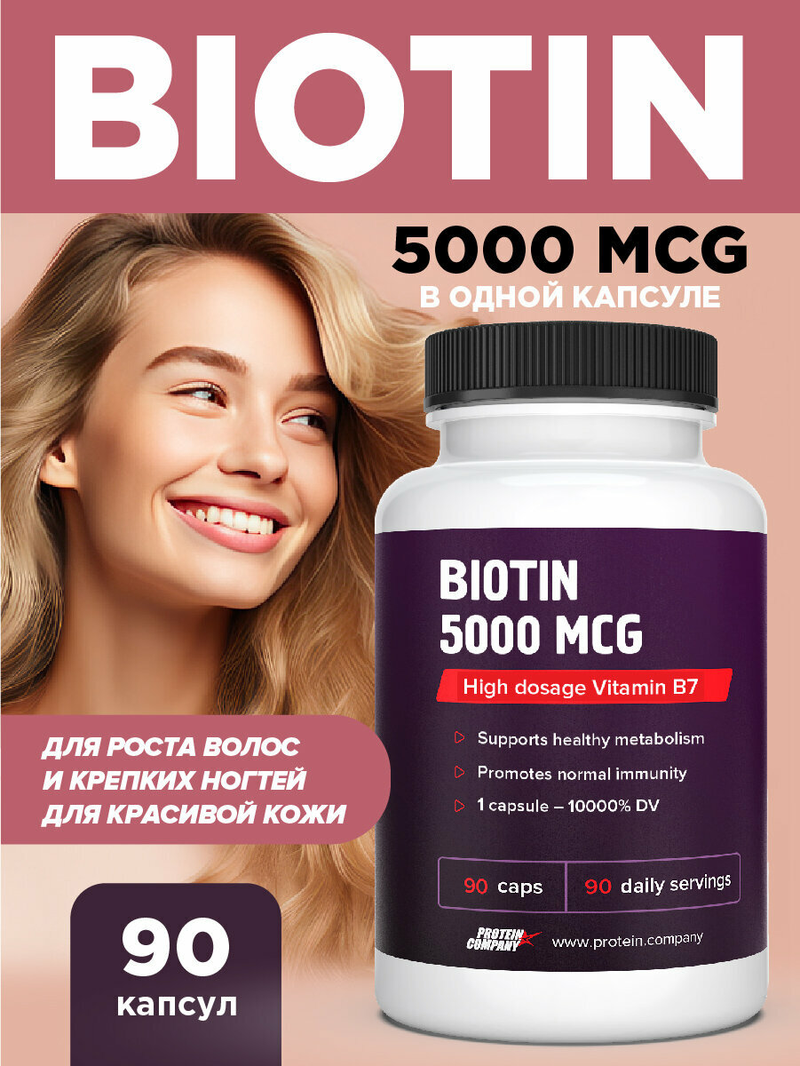 Биотин 5000 мкг, PROTEIN.COMPANY для красоты и молодости кожи, волос и ногтей, 90 капсул