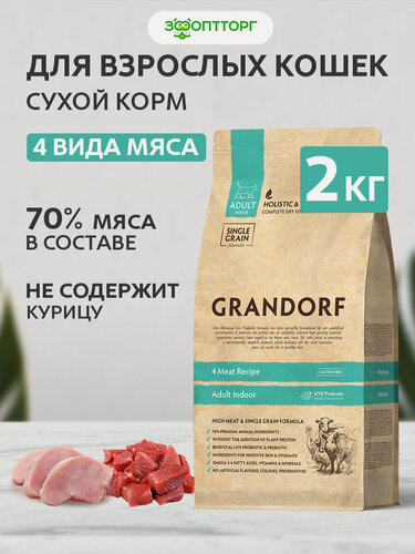 Изображение товара Сухой корм Grandorf 4 Meat Indoor для домашних кошек Мясное ассорти, 2 кг.