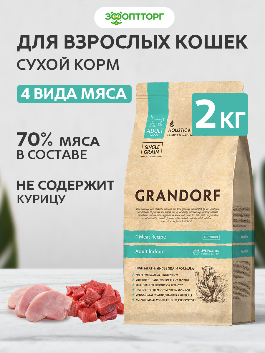 Сухой корм Grandorf 4 Meat Indoor для домашних кошек Мясное ассорти 2 кг.