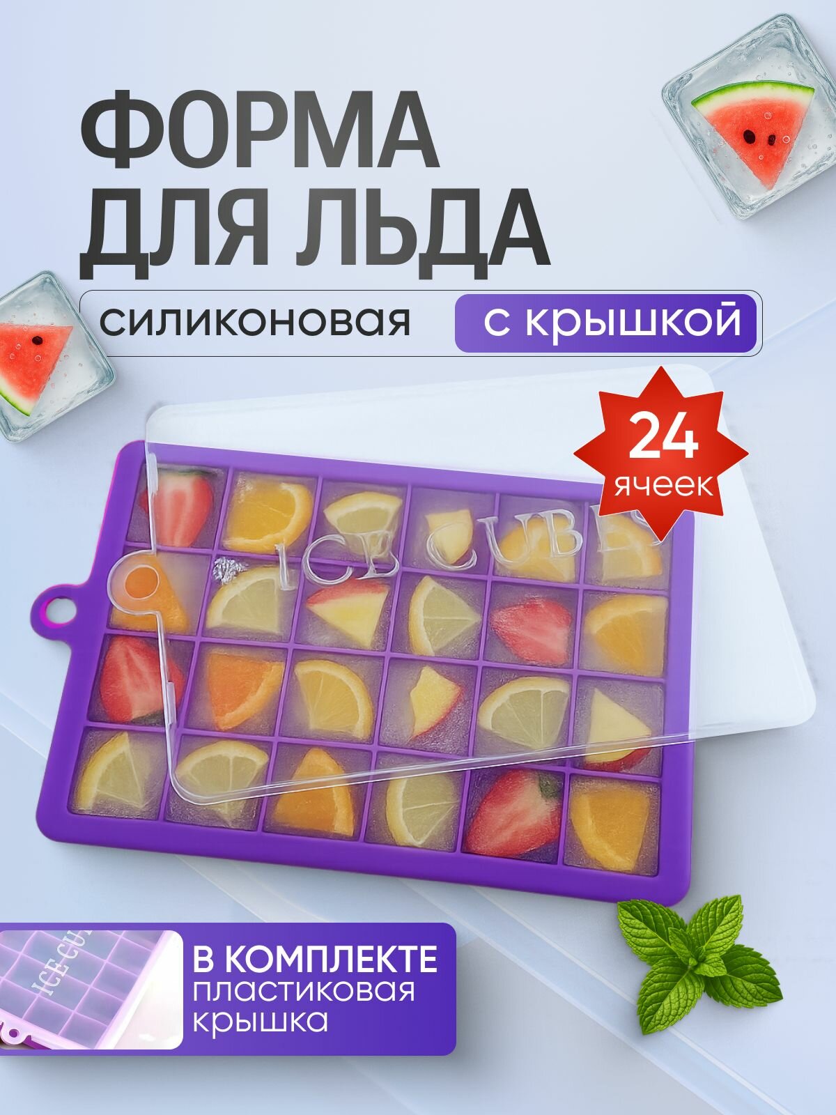 Форма для льда силиконовая с крышкой, фиолетовая