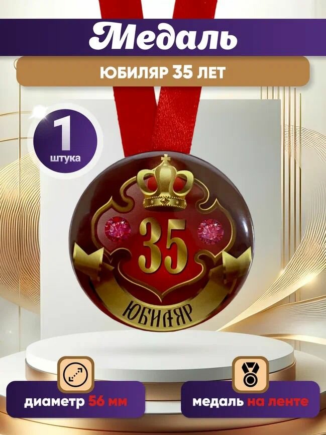 Медаль подарочная "Юбиляр 35 лет" , в подарок на день рождения, юбилей, папе, брату, другу, коллеге
