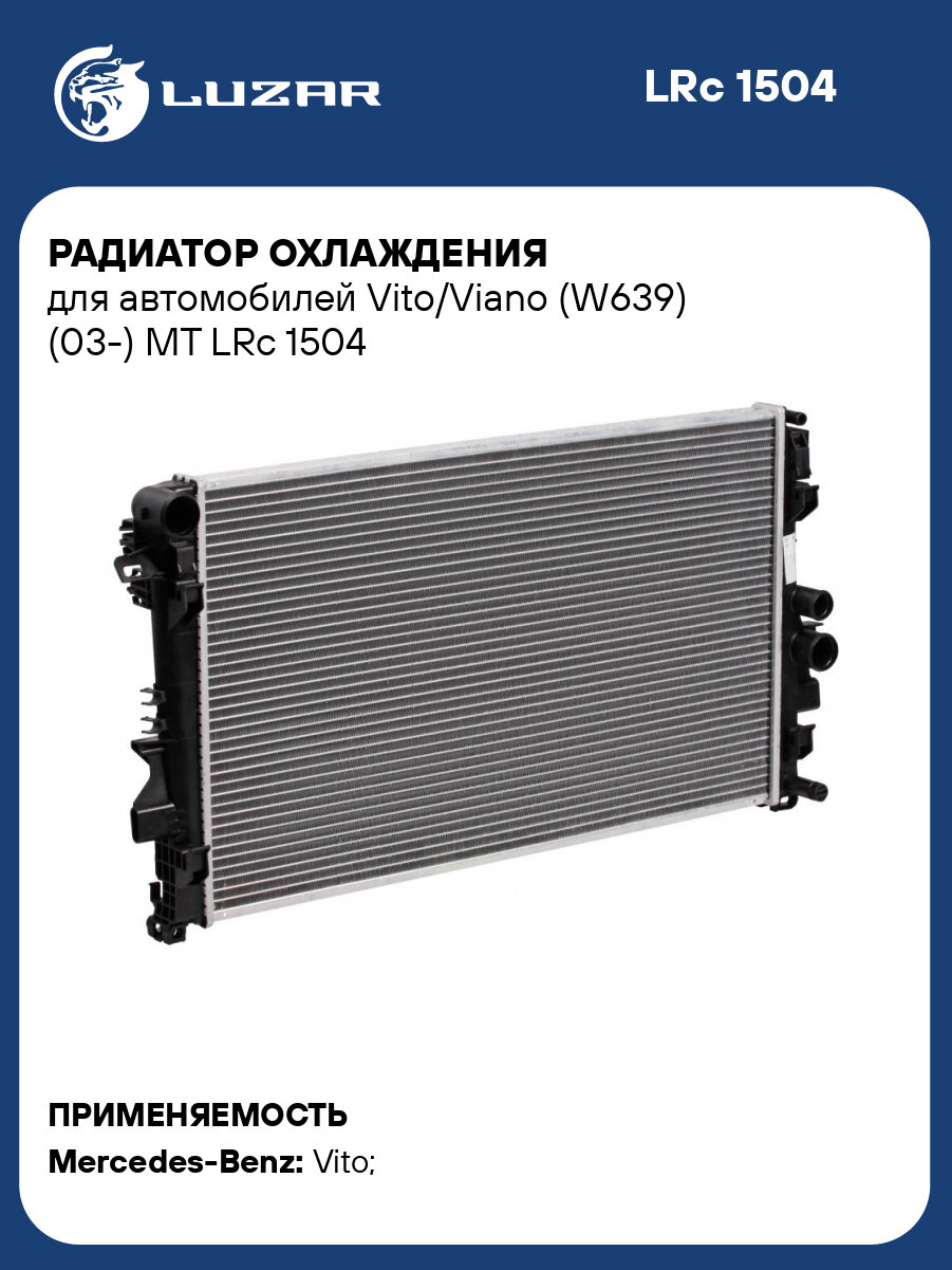 Радиатор охлаждения для автомобилей Vito/Viano (W639) (03-) MT LRc 1504 LUZAR