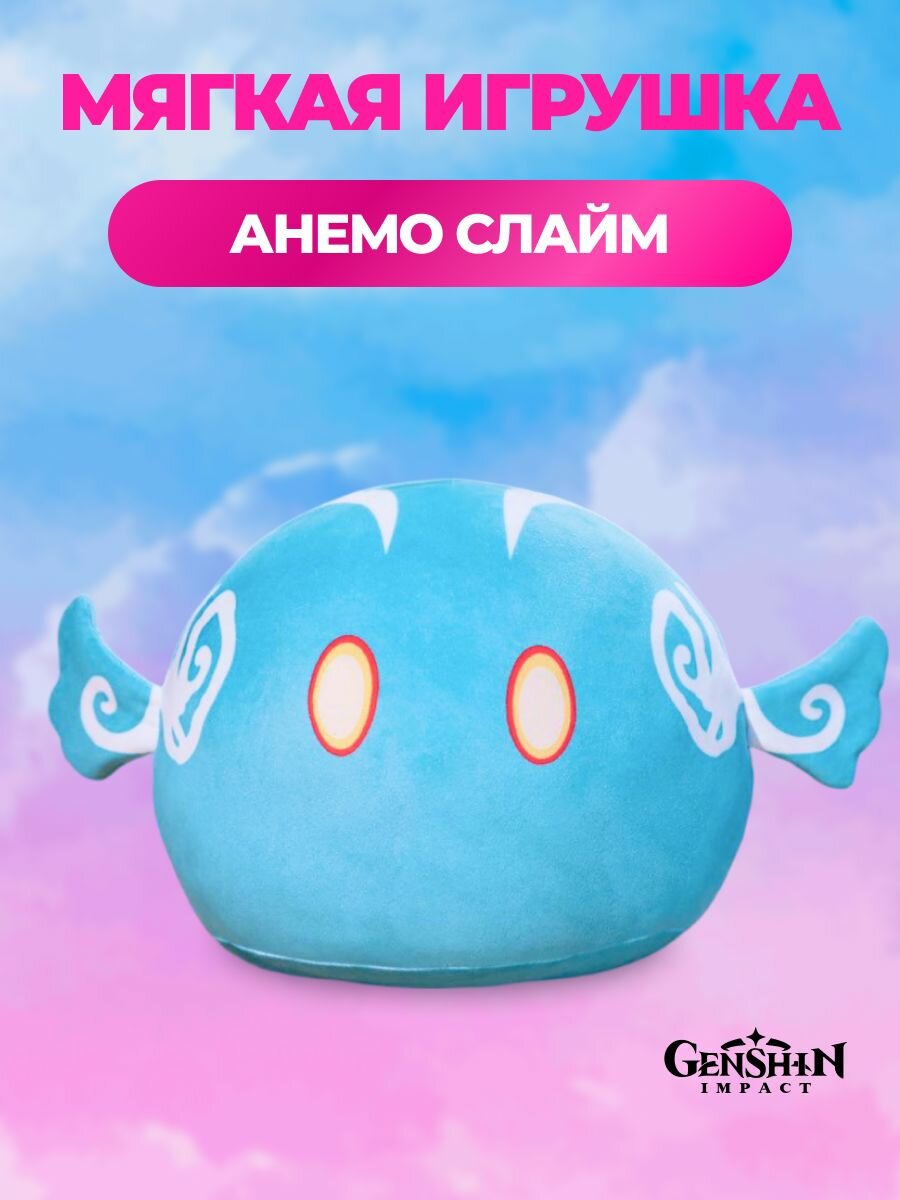 Мягкая анимэ игрушка Анемо Слайм Геншин (Anemo Slime Genshin Impact) 30 см
